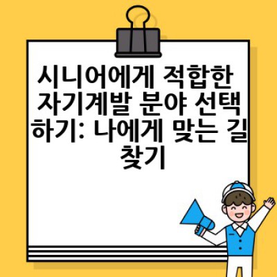 시니어, 어떻게 자기계발을 통해 행복한 노년을 설계할까요?