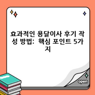 소량이사 후기 작성 완벽 가이드: 용달이사 후기를 통해 나만의 정보를 공유하세요!
