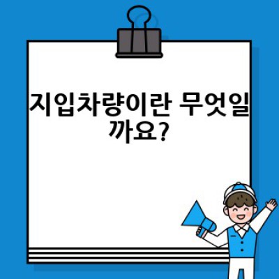 지입차량, 어떻게 시작하고 성공할 수 있을까요?