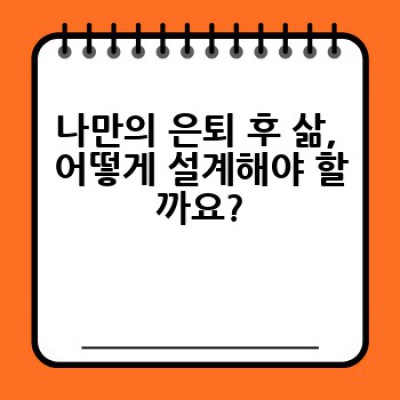 은퇴 후 감정 정리, 어떻게 해야 잘 할 수 있을까요?