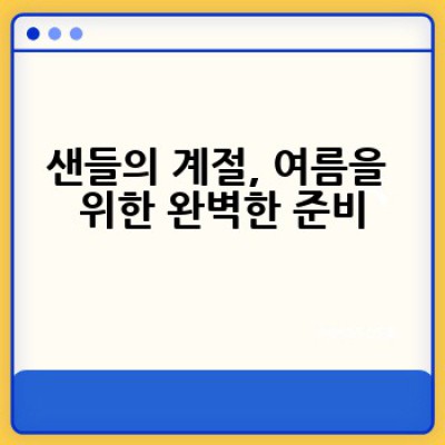 어떤 샌들을 선택해야 할까요? 샌들 종류별 완벽 가이드