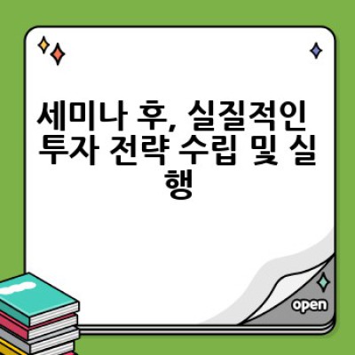 재테크 세미나, 어디서 어떻게 참여해야 효과적인 투자 전략을 배울 수 있을까요?