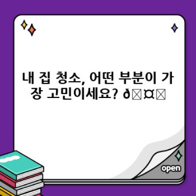 내 집에 딱 맞는 청소 상담, 어떻게 받아야 할까요?  ✨