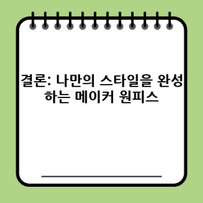 당신의 개성을 드러내는 완벽한 선택: 메이커 원피스 스타일북