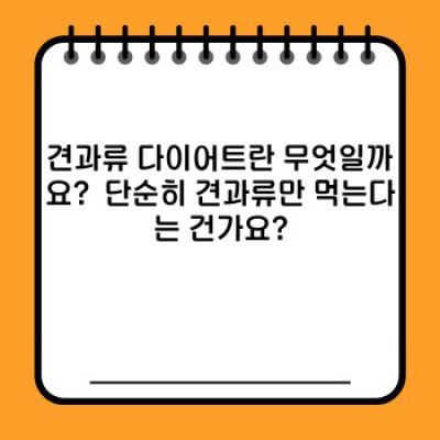 견과류 다이어트, 정말 효과 있을까? 2024 최신 연구 결과와 성공 전략 완벽 가이드