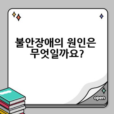 불안장애, 어떻게 효과적으로 관리하고 극복할 수 있을까요?
