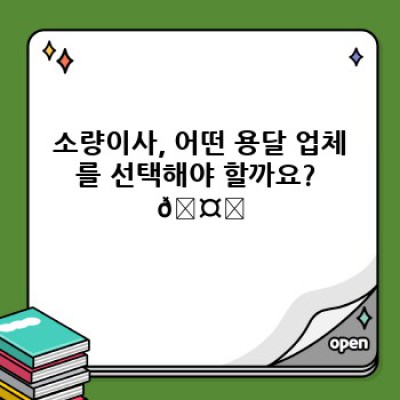 원룸 이사, 소량이사 딱! 용달 이사 업체 비교분석 리뷰 : 가성비 끝판왕 찾기!