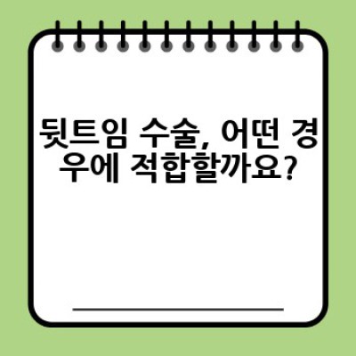 뒷트임 수술, 왜 하고 어떻게 해야 할까요? 모든 궁금증을 해결해 드립니다.