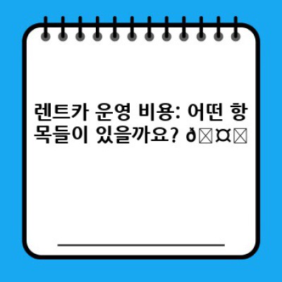렌트카 사업 성공의 열쇠! 운영 비용 분석과 효율적인 관리 전략