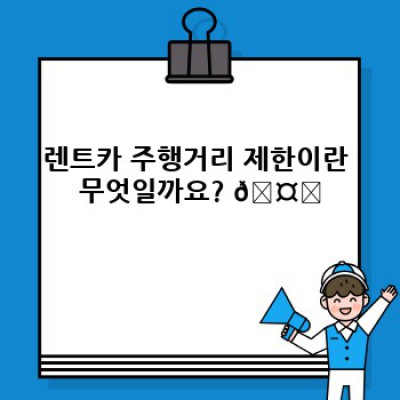 렌트카 주행거리 제한: 초과 요금과 주의사항 완벽 가이드