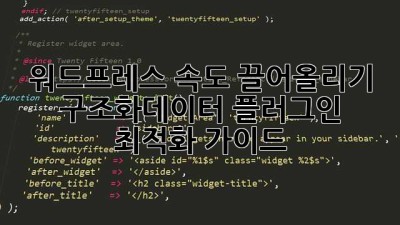 워드프레스 속도 끌어올리기: 구조화데이터 플러그인 최적화 가이드
