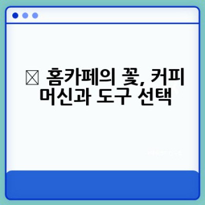 나만의 홈카페, 어떻게 꾸밀까요? 완벽 가이드: 홈카페 아이디어 100가지!