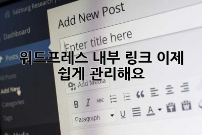 워드프레스 내부 링크, 이제 쉽게 관리해요!
