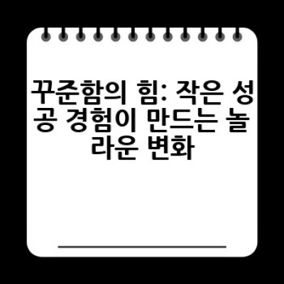 자기계발, 어떻게 시작하고 꾸준히 할 수 있을까요? 성공적인 자기계발 전략 완벽 가이드