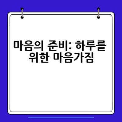 뀱두근쬰하루: 설렘 가득한 하루를 보내는 방법은 무엇일까요?