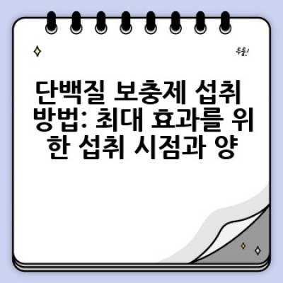 단백질 보충제, 언제 어떻게 먹어야 효과를 볼 수 있을까요?