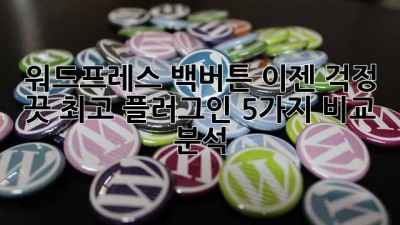 워드프레스 백버튼? 이젠 걱정 끗! 최고 플러그인 5가지 비교 분석! ✨