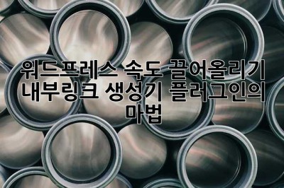 워드프레스 속도 끌어올리기: 내부링크 생성기 플러그인의 마법 ✨