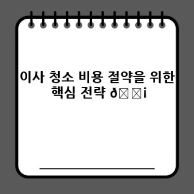 이사 청소 비용 줄이는 꿀팁! 이사청소 저렴하게 하는 방법 완벽 가이드