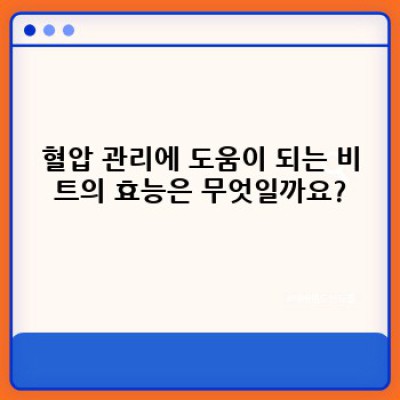 비트의 효능: 혈압, 혈관 건강, 그리고 그 이상의 놀라운 효과들