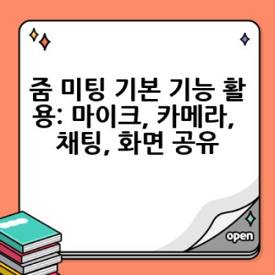 줌(Zoom) 사용법 완벽 가이드: 초보자도 쉽게 마스터하는 줌 화상회의!
