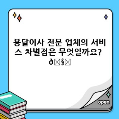 소량이사? 믿을 수 있는 용달이사 전문 업체 선택 가이드