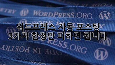 워드프레스 자동 포스팅? 3가지 함정만 피하면 됩니다! 😎