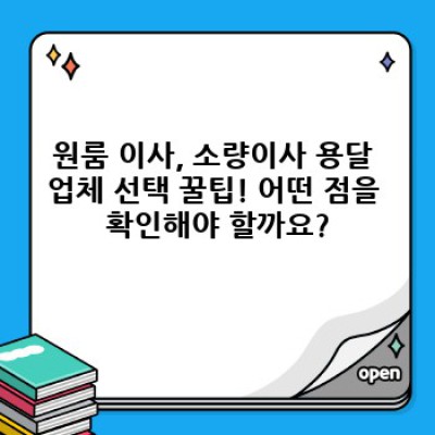 원룸 이사, 소량이사도 걱정없이! 용달 이사 꿀팁 완전정복