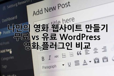 🎬 나만의 영화 웹사이트 만들기: 무료 vs 유료 WordPress 영화 플러그인 비교