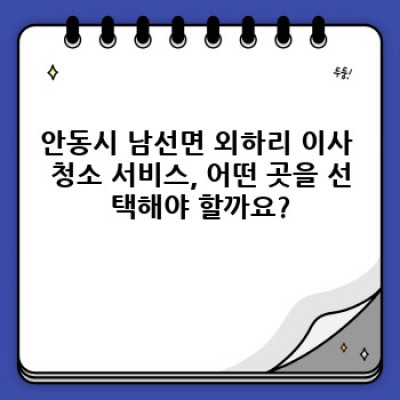 이사 청소 완벽 가이드: 안동시 남선면 외하리 친환경 이사 청소 서비스 선택 가이드