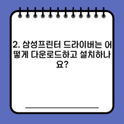 삼성프린터 드라이버 완벽 가이드: 설치부터 문제 해결까지