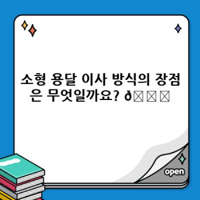 용달이사 소형: 소량이사, 혼자 이사, 원룸 이사의 모든 것!  짐이 얼마 없다면?