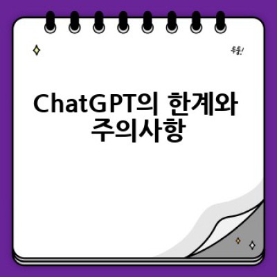 ChatGPT는 무엇이며, 어떻게 사용하면 효과적일까요?