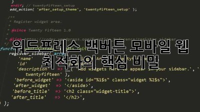 워드프레스 백버튼? 모바일 웹 최적화의 핵심 비밀!