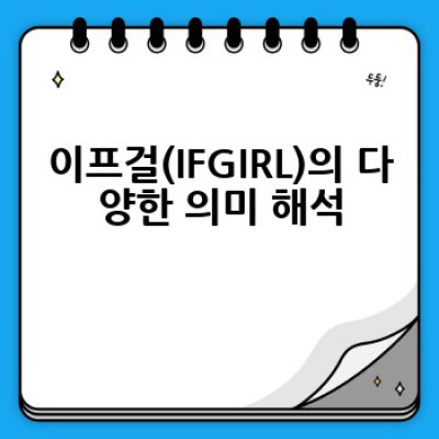 이프걸(IFGIRL)이란 무엇이며, 어떻게 활용할 수 있을까요?