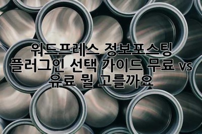 워드프레스 정보포스팅 플러그인 선택 가이드: 무료 vs 유료, 뭘 고를까요? 🤔