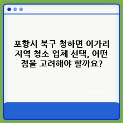 경북 포항시 북구 청하면 이가리 건축물 청소: 완벽 가이드 & FAQ