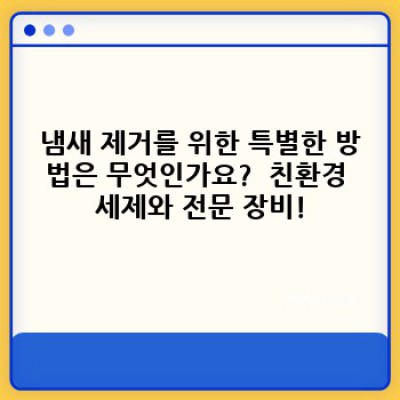 냄새 없이 깨끗하게! 합천군 대양면 정양리 청소 서비스 완벽 가이드