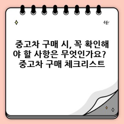 예천군 보문면 중고차 시장 트렌드: 나에게 맞는 중고차, 어떻게 찾을까요?