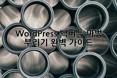 WordPress 백버튼 마법 부리기: 완벽 가이드! ✨