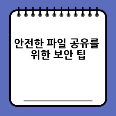 파일 공유, 어떻게 안전하고 효율적으로 할 수 있을까요?