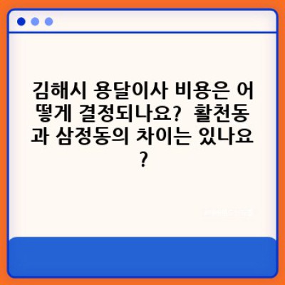 김해시(활천동, 삼정동) 원룸 이사, 용달이사 효율적으로 예약하는 방법 완벽 가이드