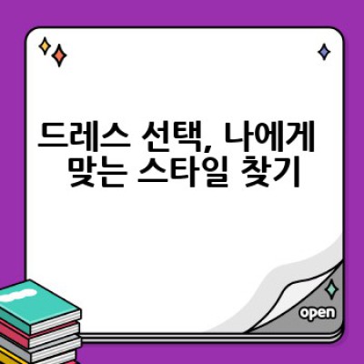 웨딩드레스, 어떻게 고르고 어디서 찾아야 할까요? 완벽한 드레스 선택 가이드