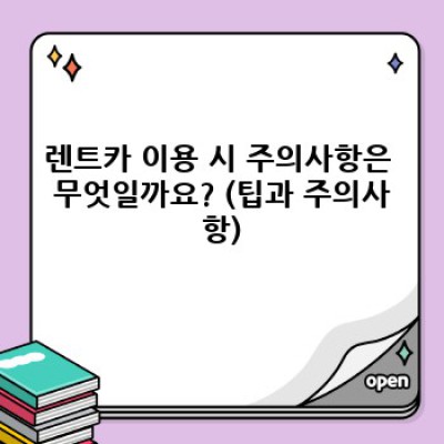 내돈내산 렌트카 이용 후기: 꼼꼼 분석으로 최고의 선택을! 🚗💨