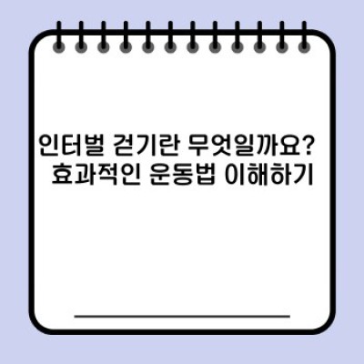 인터벌 걷기: 효과적인 운동법 완벽 가이드