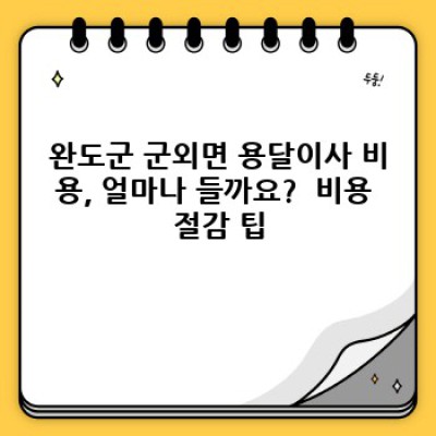 완도군 원룸 이사, 용달이사 최저가 비교 & 성공 전략 : 군외면 용달이사 완벽 가이드