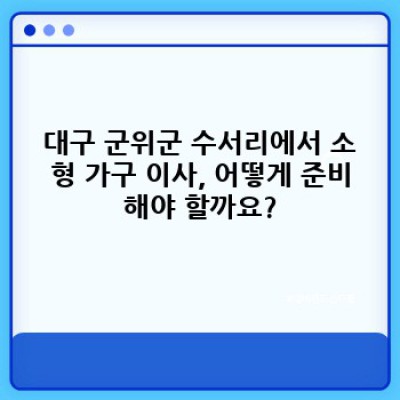 대구 군위군 이사, 소형 가구와 함께 편리한 이사서비스 완벽 가이드