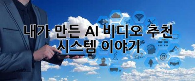 내가 만든 AI 비디오 추천 시스템 이야기 ✨