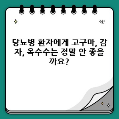 당뇨 고구마, 감자, 옥수수: 혈당 관리의 친구일까, 적일까?