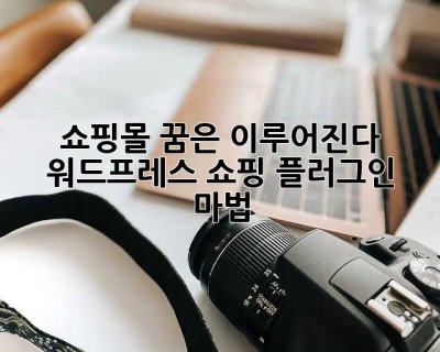 쇼핑몰 꿈은 이루어진다! 워드프레스 쇼핑 플러그인 마법 ✨